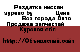 Раздатка ниссан мурано бу z50 z51 › Цена ­ 15 000 - Все города Авто » Продажа запчастей   . Курская обл.